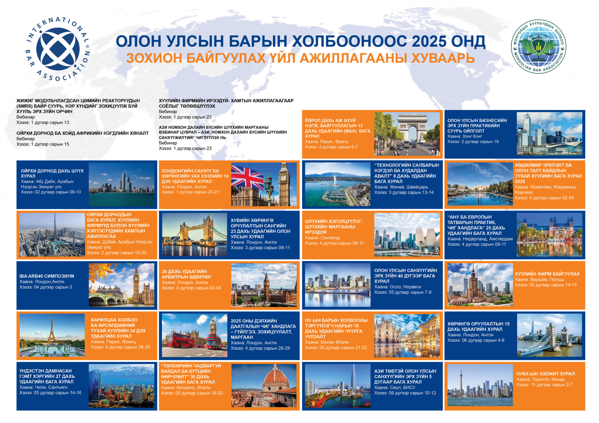 ОЛОН УЛСЫН БАРЫН ХОЛБООНООС 2025 ОНД ЗОХИОН БАЙГУУЛАХ ҮЙЛ АЖИЛЛАГААНЫ ХУВААРЬ